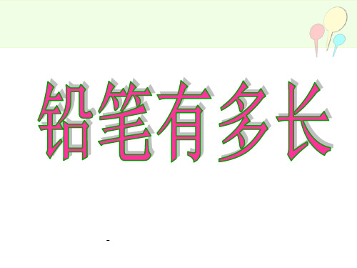 铅笔有多长-PPT课件 
