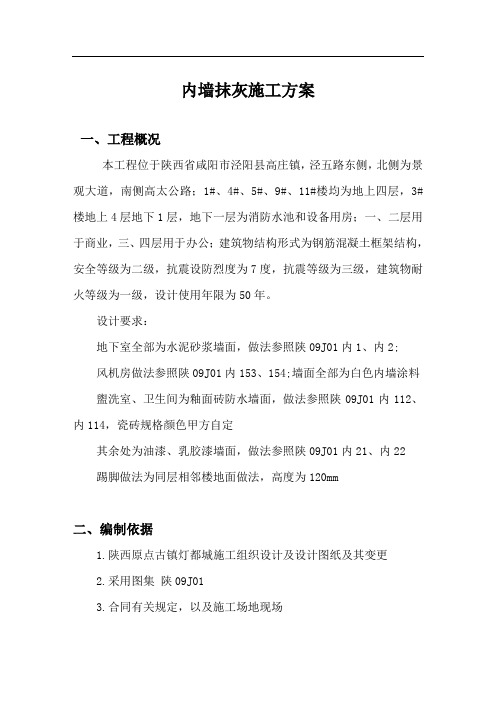 内墙抹灰施工方案