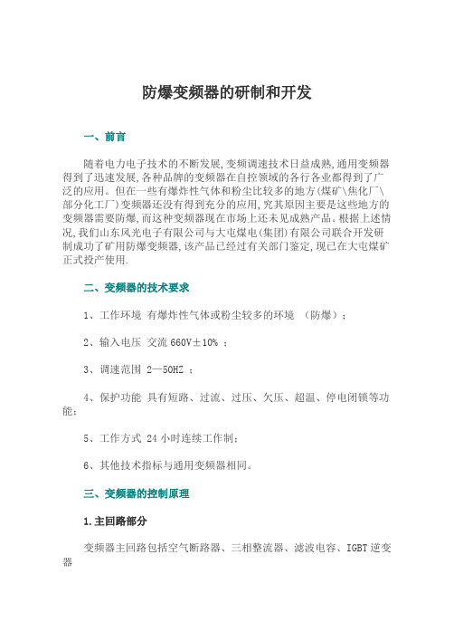防爆变频器的研制和开发