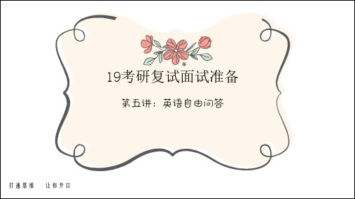 【考研复试面试】复试备考05英语自由问答