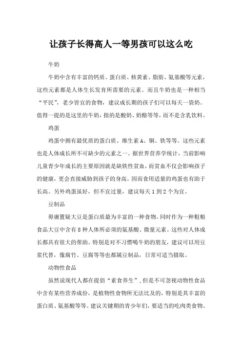 让孩子长得高人一等男孩可以这么吃