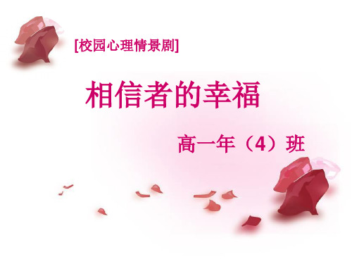 高一(4)班[校园心理情景剧] 相信者的幸福