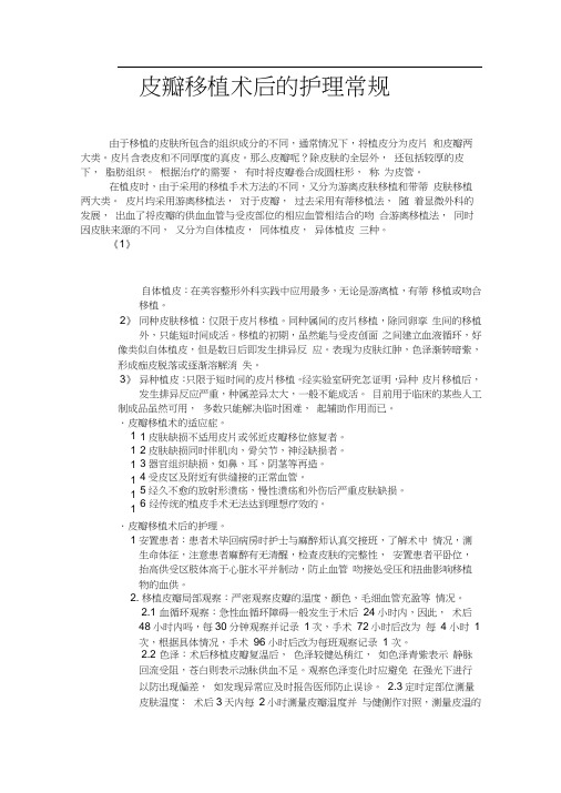 皮瓣移植术后的护理常规
