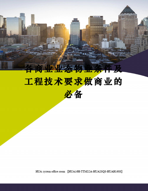 各商业业态物业条件及工程技术要求做商业的必备完整版