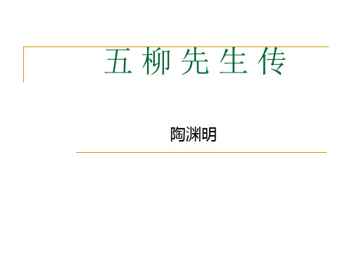 《五柳先生传》ppt课件