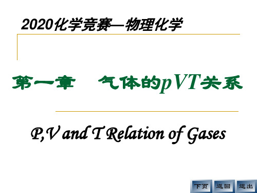 2020高中化学竞赛—物理化学-01气体的pVT关系(共27张PPT)