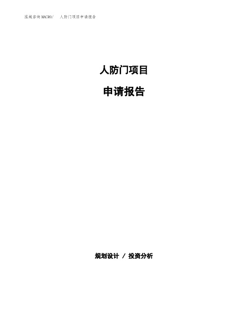 人防门项目申请报告范本参考(立项申请)
