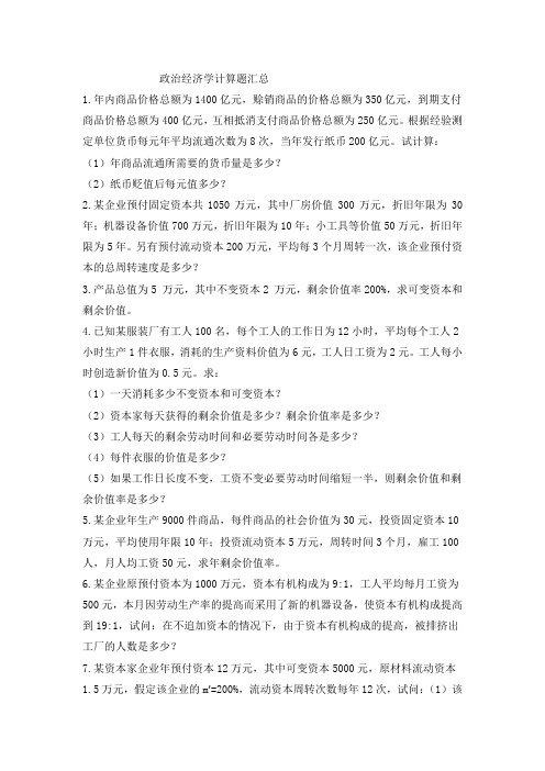 政治经济学计算题练习