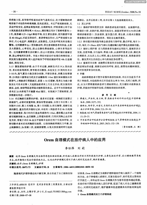 Orem自理模式在放疗病人中的应用