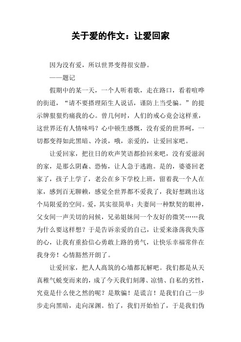 关于爱的作文：让爱回家