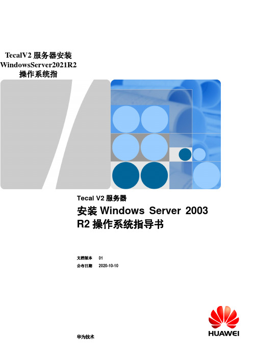 TecalV2服务器安装WindowsServer2021R2操作系统指