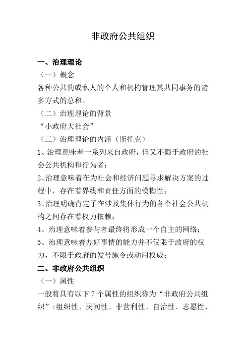 非政府公共组织