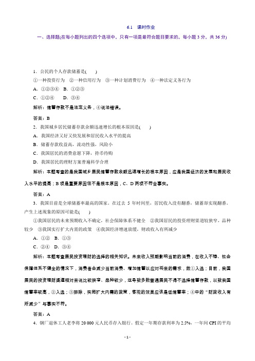 人教版高中政治必修一：6.1储蓄存款和商业银行(课时作业)