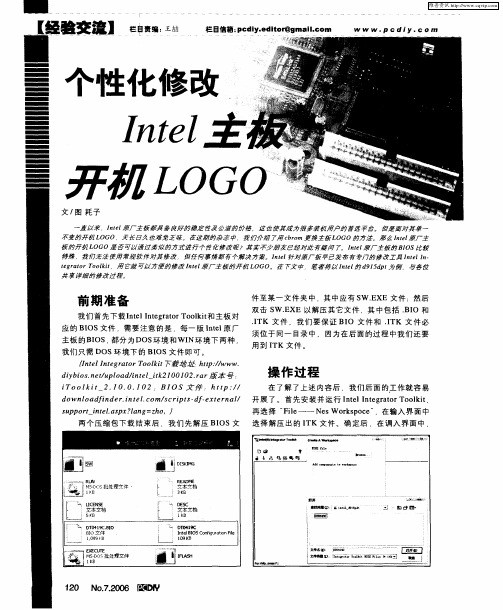 个性化修改Intel主板开机LOGO