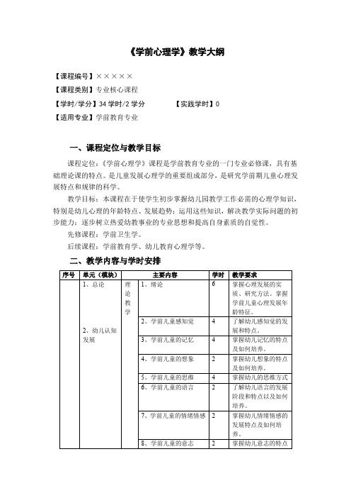 学前心理学大纲.doc