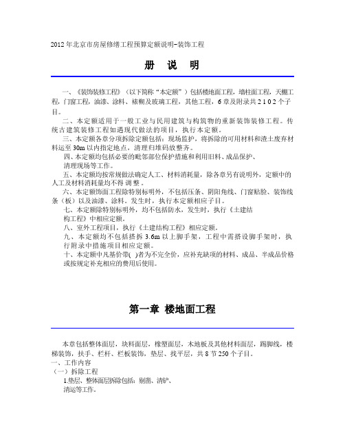 2012年北京市房屋修缮工程预算定额说明--装饰工程解析
