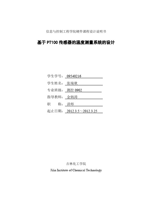 基于PT100传感器的温度测量系统的设计