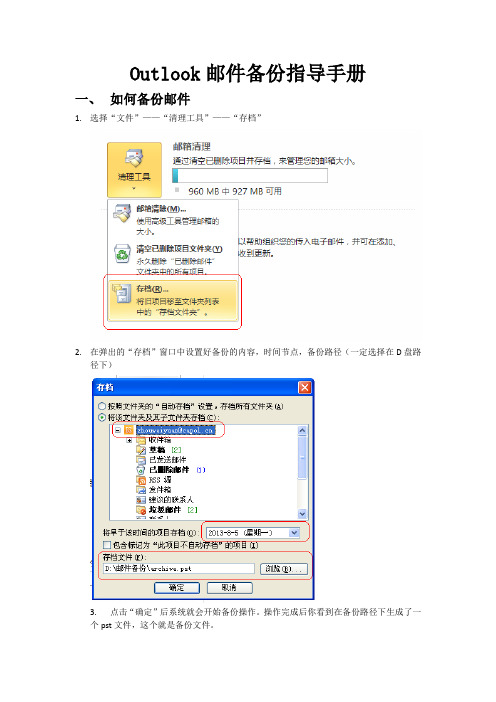 Outlook邮件备份指导