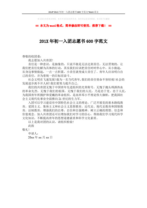2019-201X年初一入团志愿书600字范文-word范文 (1页)
