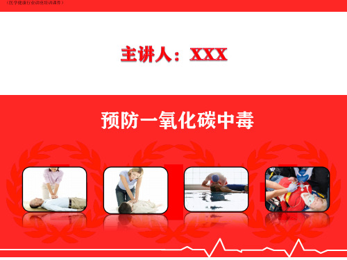 预防一氧化碳中毒(医学健康行业讲座培训课件)