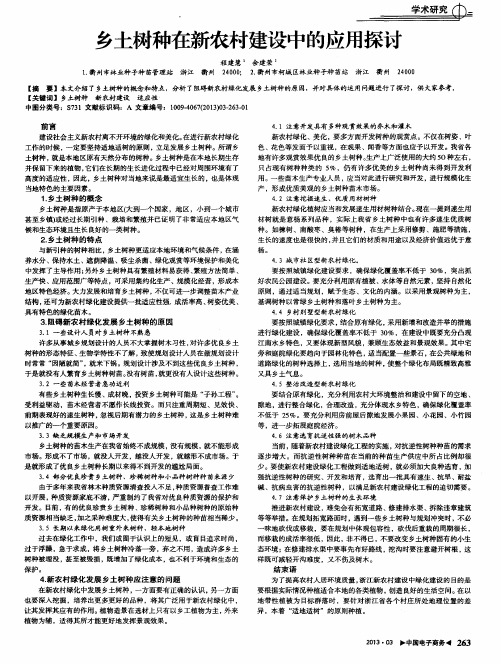 乡土树种在新农村建设中的应用探讨