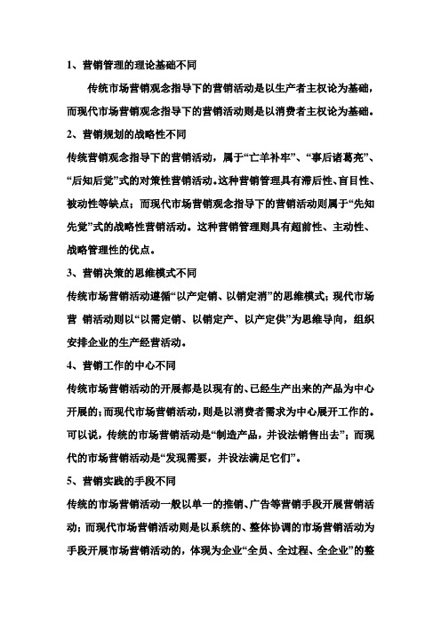 现代市场营销与传统市场营销的区别
