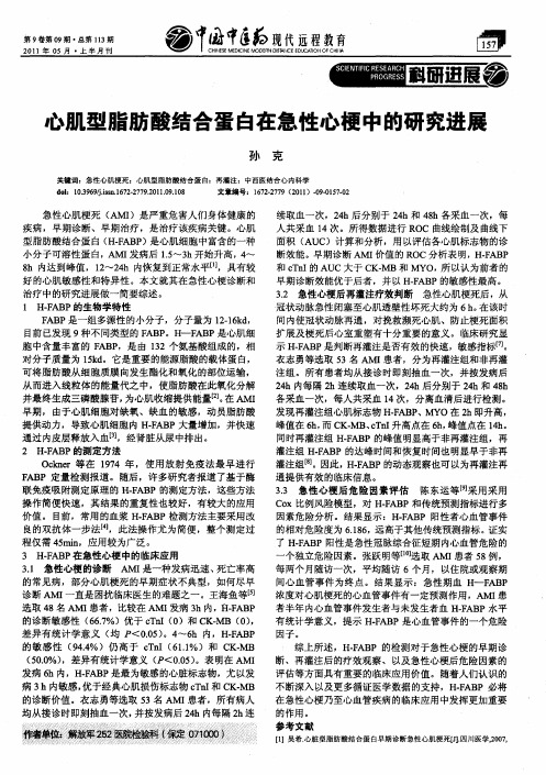 心肌型脂肪酸结合蛋白在急性心梗中的研究进展