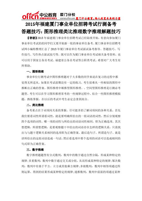 2015年福建厦门事业单位招聘考试行测备考答题技巧：图形推理类比推理数字推理的解题技巧