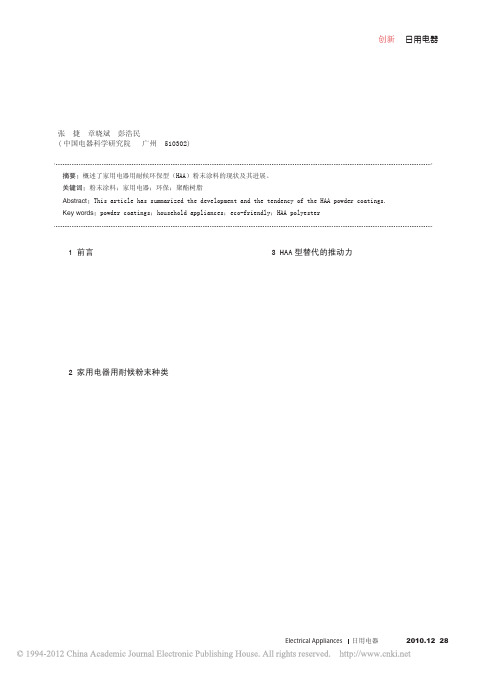 家用电器用耐候环保型粉末涂料
