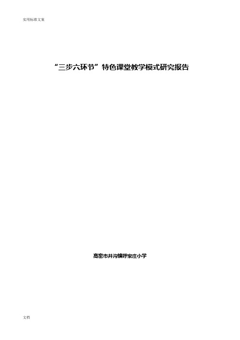 “三步六环节”特色课堂教学模式研究报告材料