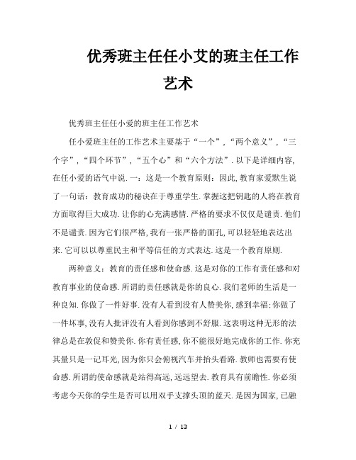 优秀班主任任小艾的班主任工作艺术