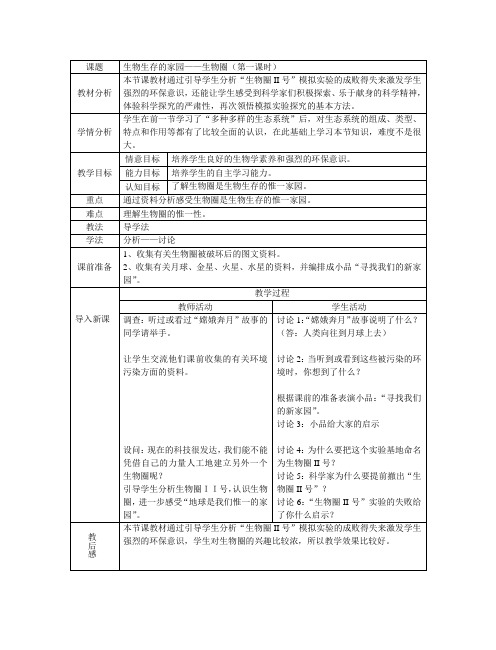 生物：苏科版七年级上《第二单元 第三章 第二节 生物生存的家园—生物圈》教案1
