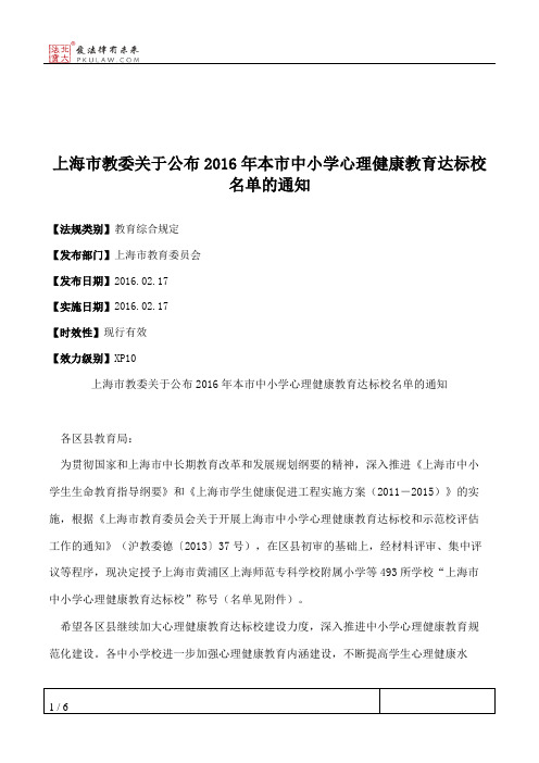 上海市教委关于公布2016年本市中小学心理健康教育达标校名单的通知