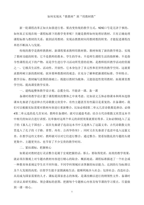 如何实现从“教教材”到“用教材教”
