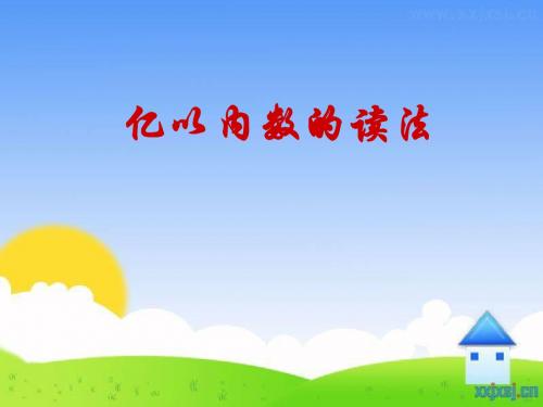 人教版四年级数学大数的认识二课时亿以内数的读共19页文档