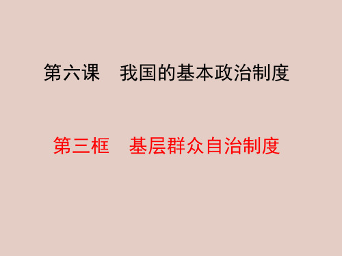 第六课 我国的基本政治制度 第三框 基层群众自治制度
