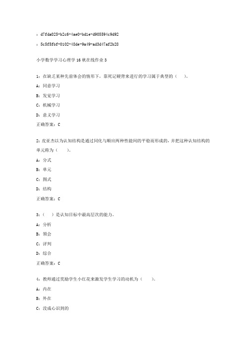 东师范小学数学学习心理学16秋在线作业3答案