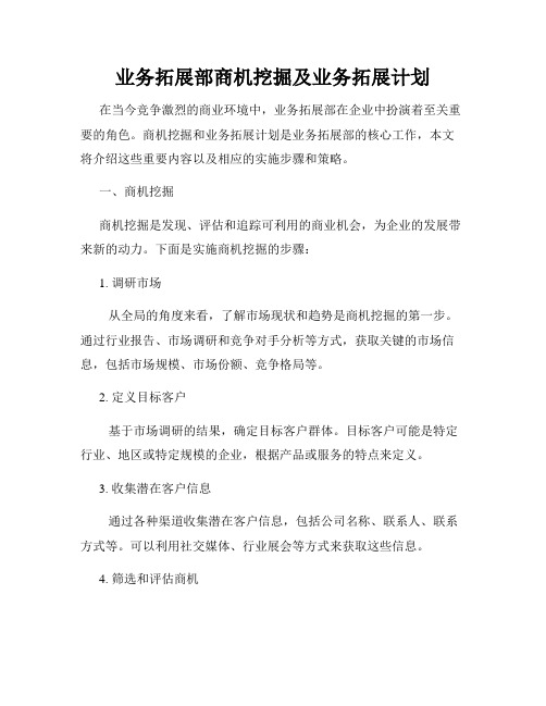 业务拓展部商机挖掘及业务拓展计划