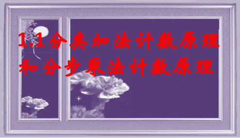 高中数学人教版选修2-3课件：分类加法计数原理和分步乘法计数原理46页PP