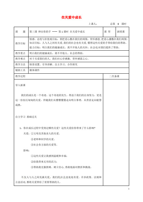 九年级道德与法治上册 第一单元 我们真的长大了 第三课 伸出你的手 第1框 在关爱中成长教案 人民版(1)