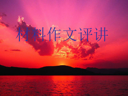 材料作文评讲ppt