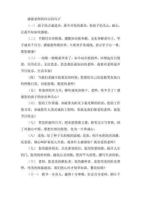 关于感恩老师的付出的句子 给老师留言的暖心句子