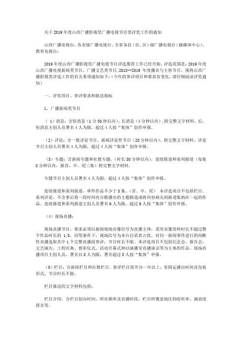 关于2019年度山西广播影视奖广播电视节目奖评奖工作的通知