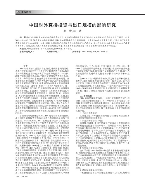 中国对外直接投资与出口规模的影响研究