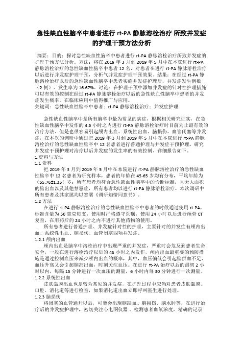 急性缺血性脑卒中患者进行rt-PA静脉溶栓治疗 所致并发症的护理干预方法分析