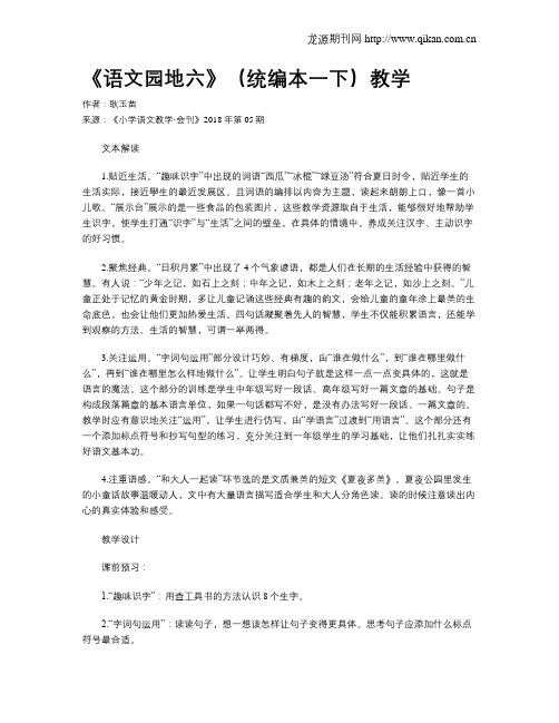 《语文园地六》(统编本一下)教学