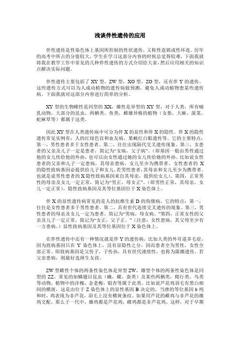 浅谈伴性遗传的应用