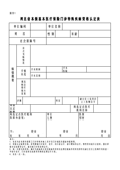 河北省本级基本医疗保险门诊特殊疾病资格认定表