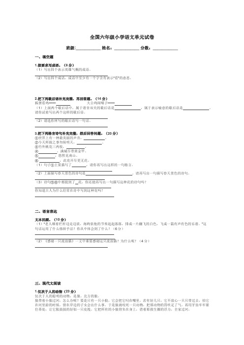 全国六年级小学语文单元试卷带答案解析

