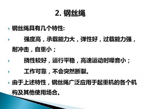 2.钢丝绳